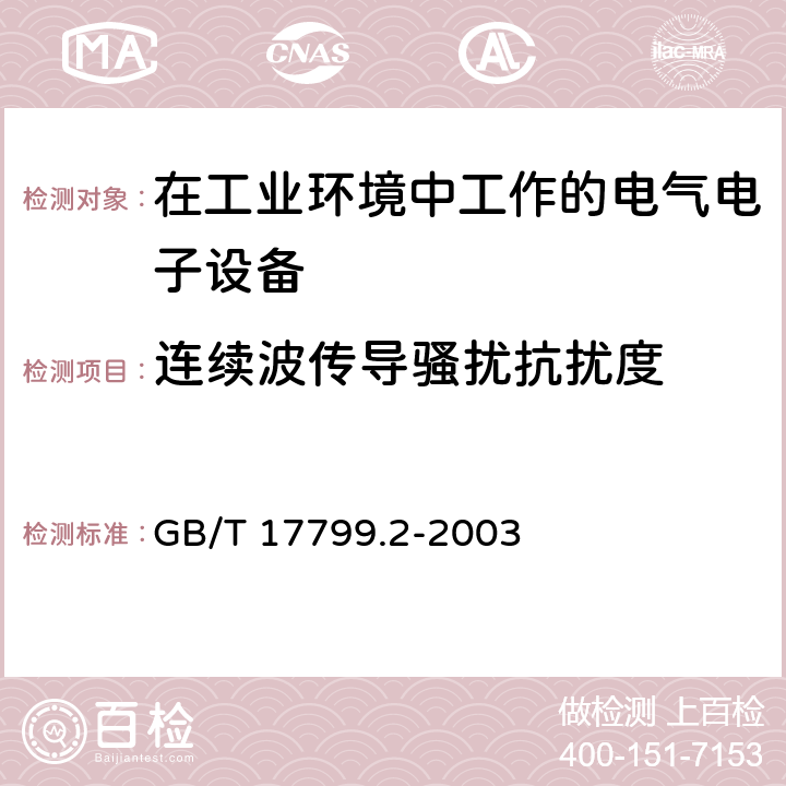 连续波传导骚扰抗扰度 电磁兼容 通用标准-工业环境抗扰度试验 GB/T 17799.2-2003 8