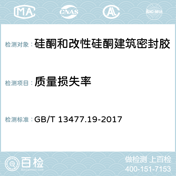 质量损失率 建筑密封材料试验方法第19部分:质量与体积变化的测定 GB/T 13477.19-2017