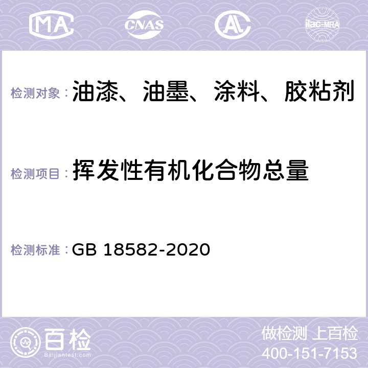 挥发性有机化合物总量 室内装饰装修材料 内墙涂料中有害物质限量 GB 18582-2020