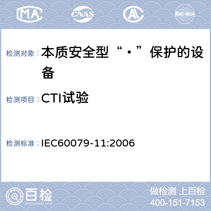 CTI试验 爆炸性环境 第11部分：由本质安全型“ī”保护的设备 IEC60079-11:2006 表5