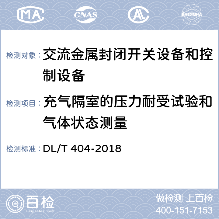 充气隔室的压力耐受试验和气体状态测量 3.6kV～40.5kV交流金属封闭开关设备和控制设备 DL/T 404-2018 6.103