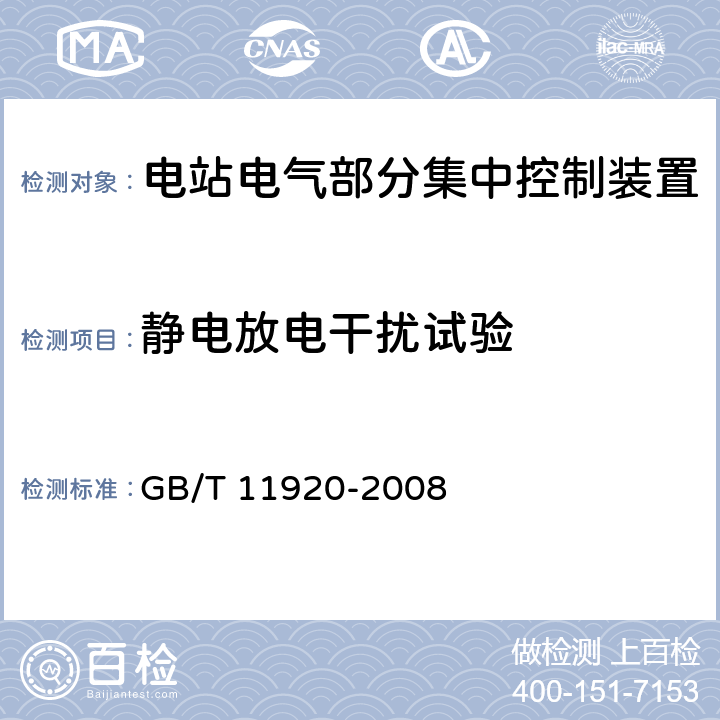 静电放电干扰试验 电站电气部分集中控制设备及系统通用技术条件 
GB/T 11920-2008 6.11.4