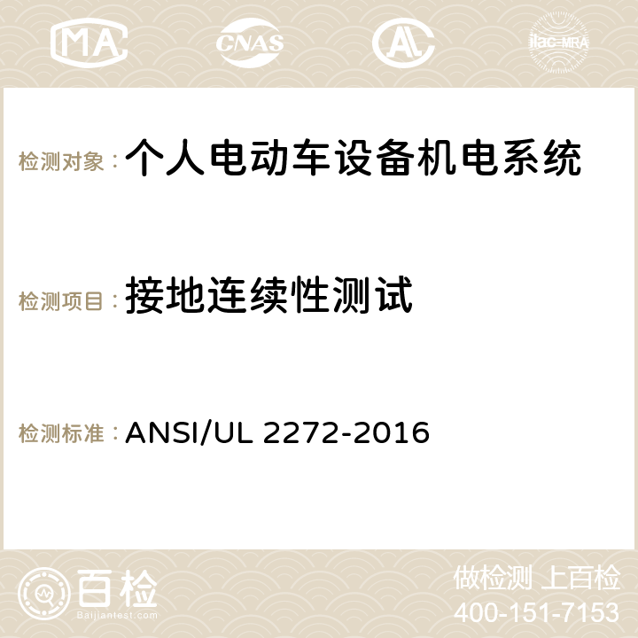 接地连续性测试 ANSI/UL 2272-20 个人电动车设备机电系统安规标准 16 32