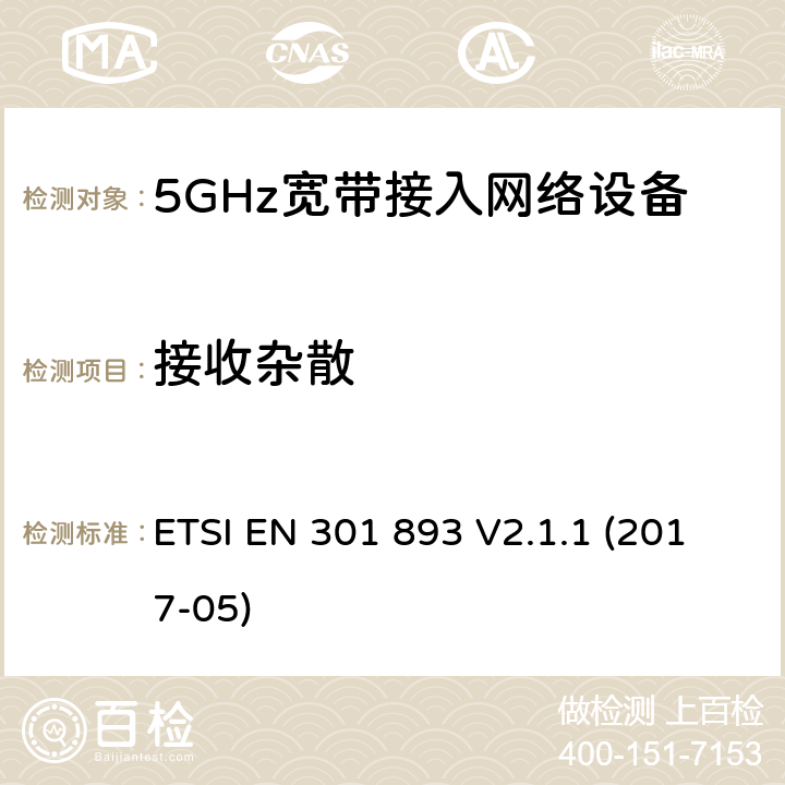 接收杂散 电磁兼容和无线频(ERM):5GHz宽带接入网络设备 ETSI EN 301 893 V2.1.1 (2017-05) 5.4.7