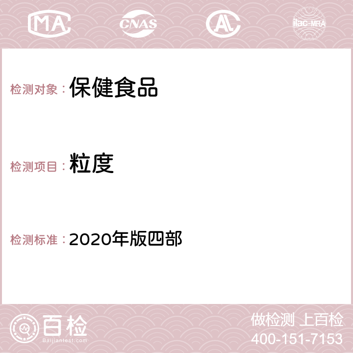 粒度 中華人民共和國藥典 2020年版四部 通則0982 粒度和粒度分布測定法(第二法 篩分法）