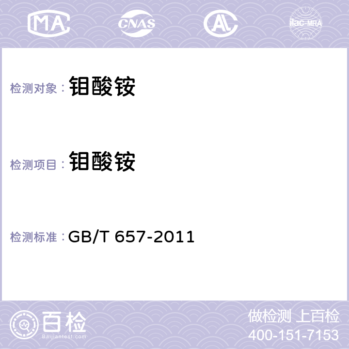 钼酸铵 化学试剂 四水合钼酸（钼酸铵） GB/T 657-2011 5.3