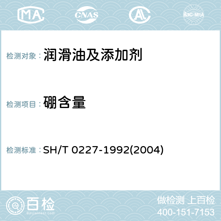 硼含量 SH/T 0227-1992 添加剂中硼含量测定法