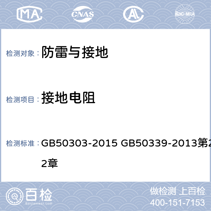 接地电阻 《建筑电气工程施工质量验规收范》《智能建筑工程质量验收规范》 GB50303-2015 GB50339-2013第22章 22.0.1
