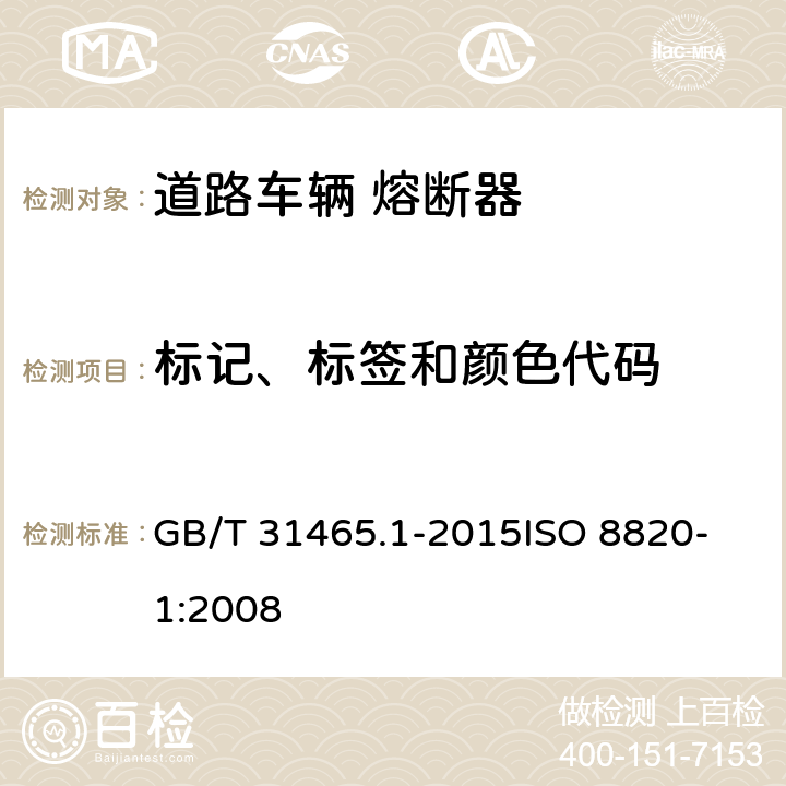 标记、标签和颜色代码 道路车辆 熔断器 第1部分:定义和通用试验要求 GB/T 31465.1-2015
ISO 8820-1:2008 4