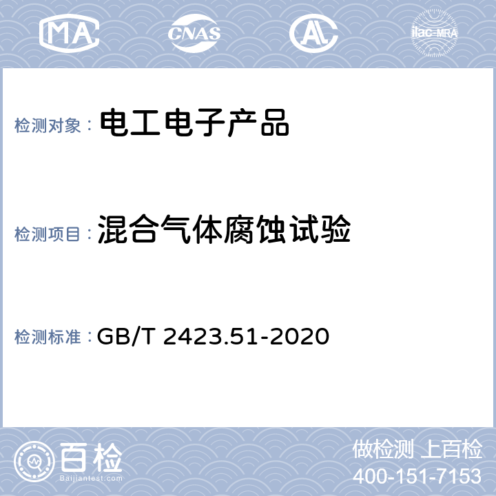 混合气体腐蚀试验 环境试验 第2部分：试验方法 试验Ke：流动混合气体腐蚀试验 GB/T 2423.51-2020