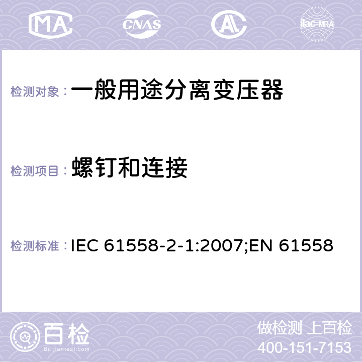 螺钉和连接 电力变压器、电源装置和类似产品的安全 第2部分：一般用途分离变压器的特殊要求 IEC 61558-2-1:2007;EN 61558-2-1:2007;GB/T 19212.2-2012 25