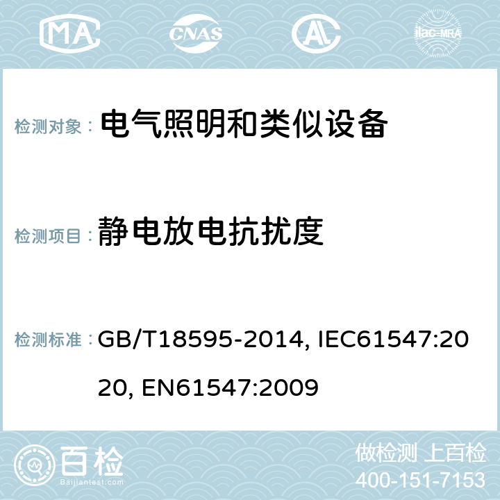 静电放电抗扰度 一般照明用设备电磁兼容抗扰度 GB/T18595-2014, IEC61547:2020, EN61547:2009 5.2