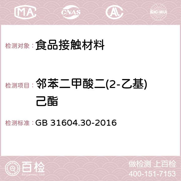 邻苯二甲酸二(2-乙基)己酯 食品安全国家标准 食品接触材料及制品 邻苯二甲酸酯的测定和迁移量的测定 GB 31604.30-2016