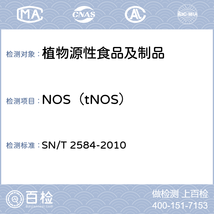 NOS（tNOS） SN/T 2584-2010 水稻及其产品中转基因成分 实时荧光PCR检测方法