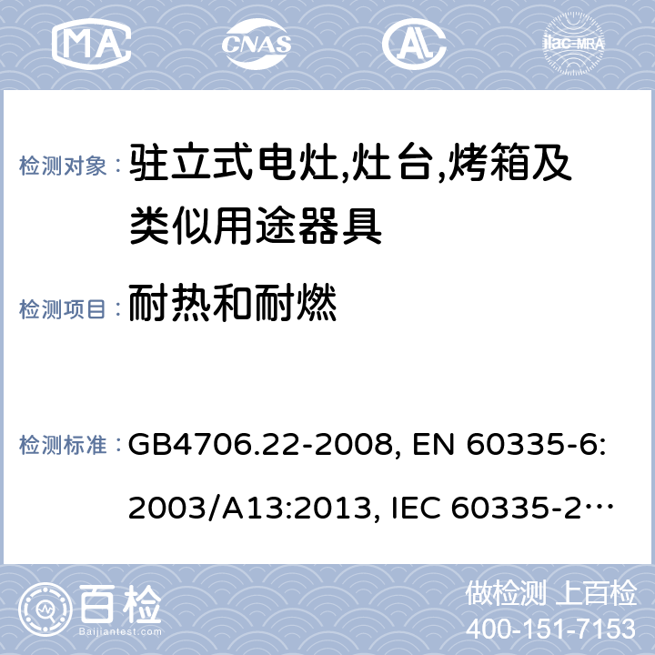 耐热和耐燃 家用和类似用途电器的安全 驻立式电灶,灶台,烤箱及类似用途器具的特殊要求 GB4706.22-2008, EN 60335-6:2003/A13:2013, IEC 60335-2-6:2014 第30章