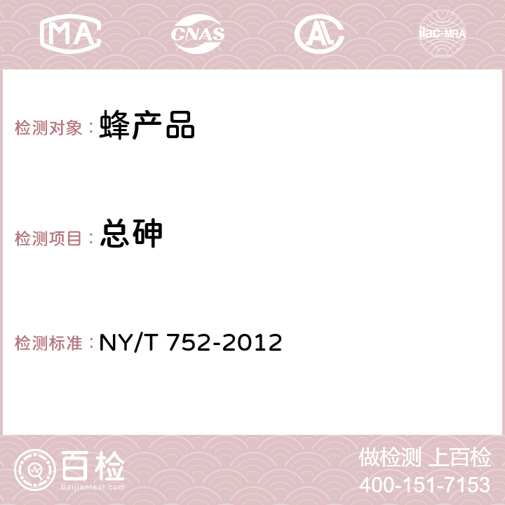 总砷 蜂产品 NY/T 752-2012 4.6.3（GB 5009.11-2014）
