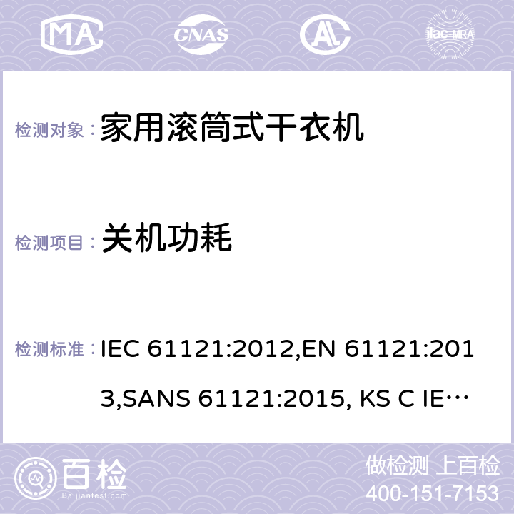 关机功耗 家用滚筒式干衣机 性能测试方法 IEC 61121:2012,EN 61121:2013,SANS 61121:2015, KS C IEC 61121:2017, UNIT 1148:2008, IEC 61121:2002/AMD1:2005, IEC 61121:2002, EN 61121:2005, EN 61121:2013/A11:2019 附录 ZA