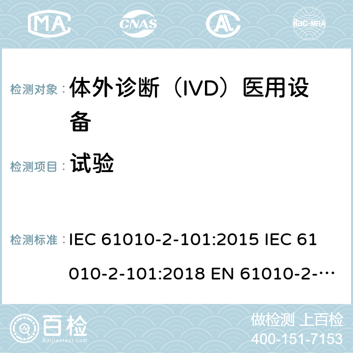 试验 测量、控制和实验室用电气设备的安全要求. 第2-101部分：体外诊断（IVD）医用设备的专用要求 IEC 61010-2-101:2015 IEC 61010-2-101:2018 EN 61010-2-101:2017 4