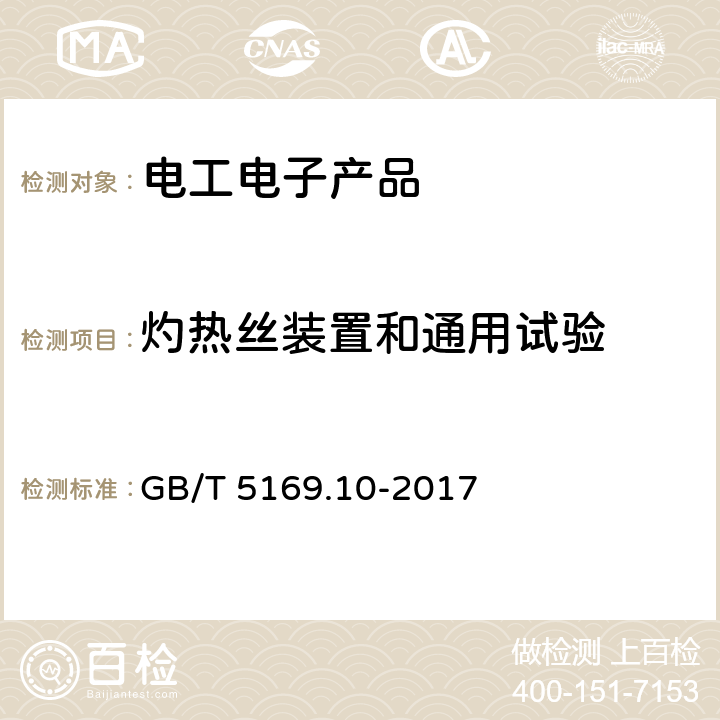 灼热丝装置和通用试验 电工电子产品着火危险试验 第10部分：灼热丝/热丝基本试验方法 灼热丝装置和通用试验方法 GB/T 5169.10-2017 第4、5、6、7章