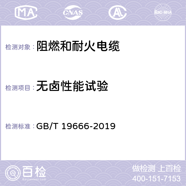 无卤性能试验 阻燃和耐火电线电缆或光缆通则 GB/T 19666-2019 6.3