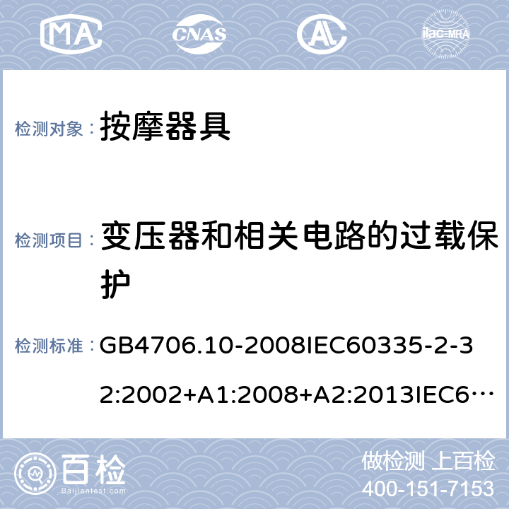 变压器和相关电路的过载保护 家用和类似用途电器的安全按摩器具的的特殊要求 GB4706.10-2008
IEC60335-2-32:2002+A1:2008+A2:2013IEC60335-2-32:2019
EN60335-2-32:2003+A1:2008+A2:2015
AS/NZS60335.2.32:2014+A1:2016
SANS60335-2-32:2014(Ed.3.02) 17