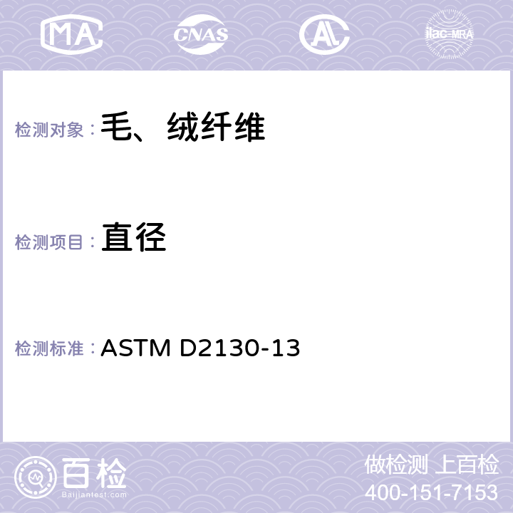 直径 ASTM D2130-2022 用显微投影法测定羊毛及其它动物纤维直径的试验方法