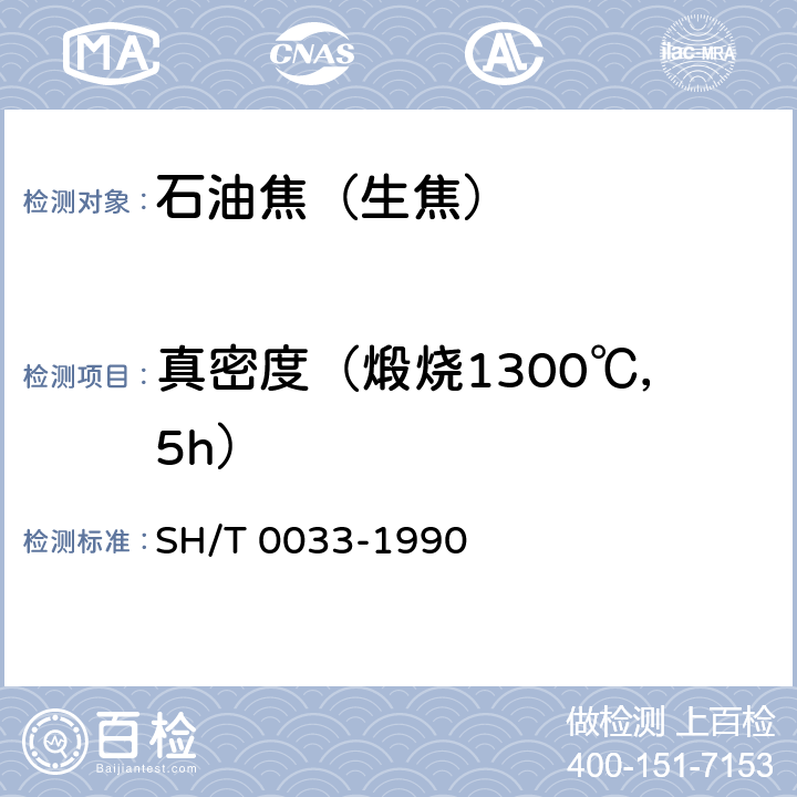 真密度（煅烧1300℃，5h） SH/T 0033-1990 石油焦真密度测定法