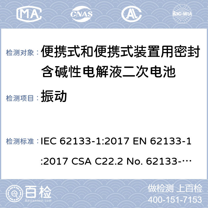 振動 便攜式和便攜式裝置用密封含堿性電解液二次電池的安全要求 IEC 62133-1:2017 EN 62133-1:2017 CSA C22.2 No. 62133-1:20 and UL 62133-1, First Edition, Dated January 10, 2020 Cl.7.2.2