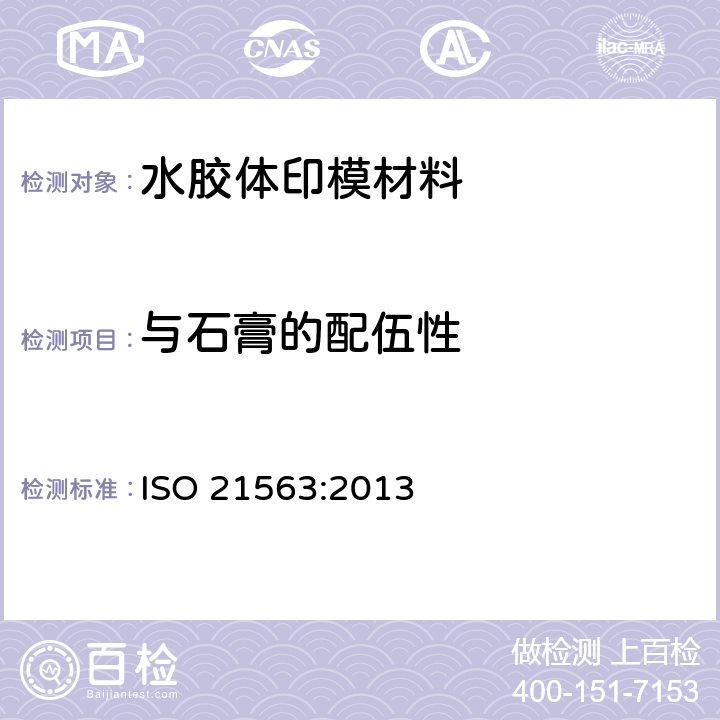 与石膏的配伍性 牙科学 水胶体印模材 ISO 21563:2013 表1