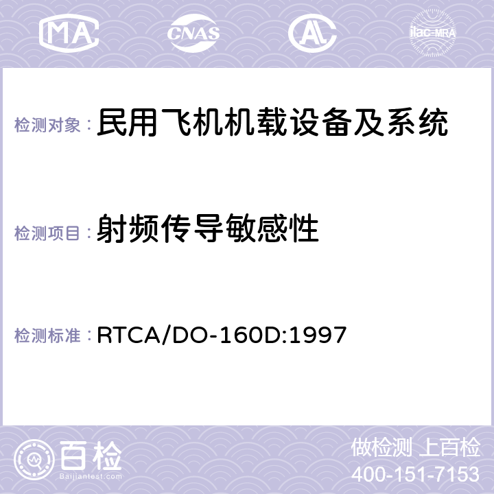 射频传导敏感性 机载设备环境条件和试验方法 RTCA/DO-160D:1997 20