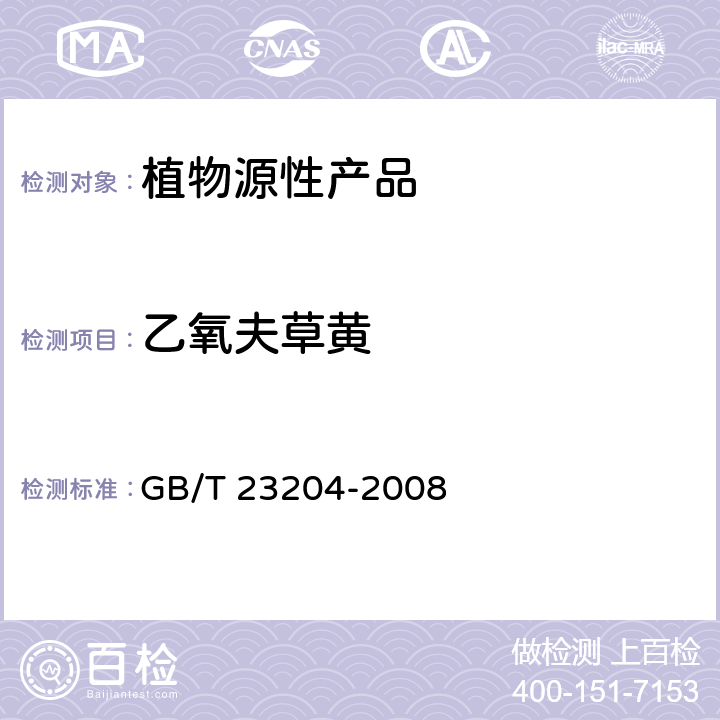 乙氧夫草黄 茶叶中519种农药及相关化学品残留量的测定 气相色谱-质谱法 GB/T 23204-2008 3