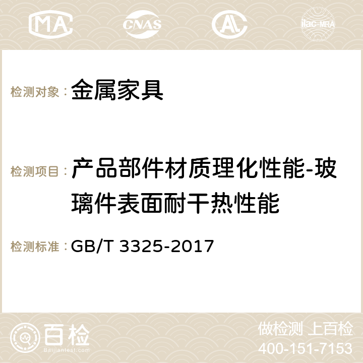 产品部件材质理化性能-玻璃件表面耐干热性能 金属家具通用技术条件 GB/T 3325-2017 6.5.2