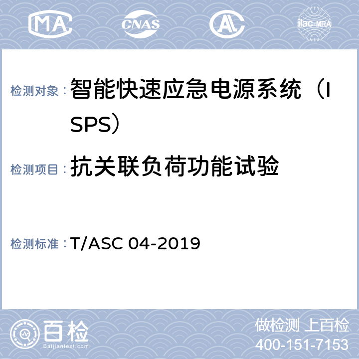 抗关联负荷功能试验 智能快速应急电源系统（ISPS）技术标准 T/ASC 04-2019 5.4.7