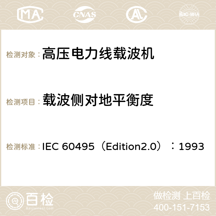 载波侧对地平衡度 IEC 60495（Edition2.0）：1993 单边带电力线载波机  5.2.3