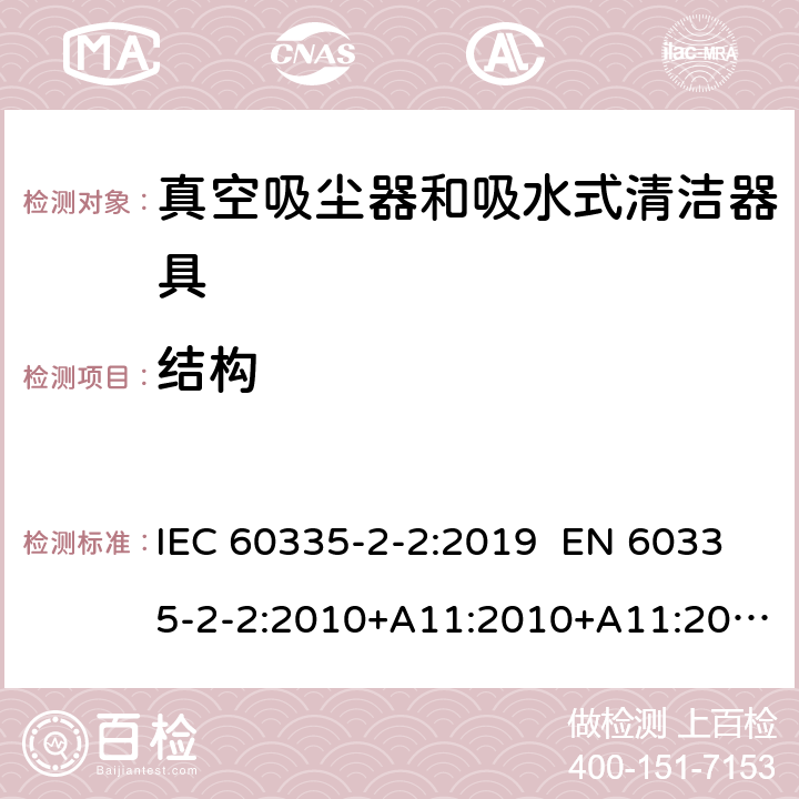 结构 家用和类似用途电器 真空吸尘器和吸水式清洁器具的特殊要求 IEC 60335-2-2:2019 EN 60335-2-2:2010+A11:2010+A11:2012+A1:2013 AS/NZS 60335.2.2:2018 22