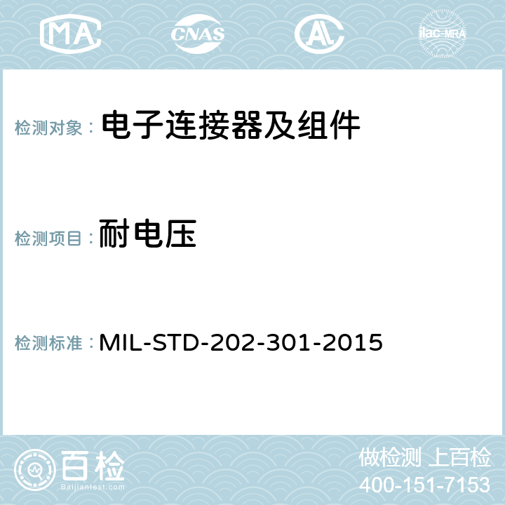 耐电压 MIL-STD-202-301-2015 电子及电气零组件测试方法 