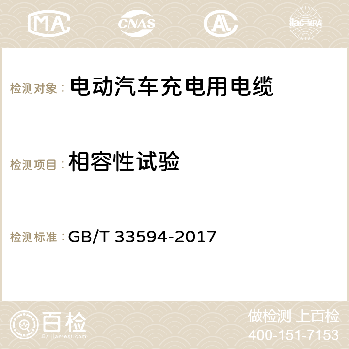 相容性试验 电动汽车充电用电缆 GB/T 33594-2017 11.5.1
