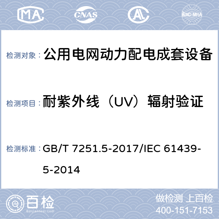 耐紫外線（UV）輻射驗證 低壓成套開關設備和控制設備 第5部分：公用電網電力配電成套設備 GB/T 7251.5-2017/IEC 61439-5-2014 10.2.4
