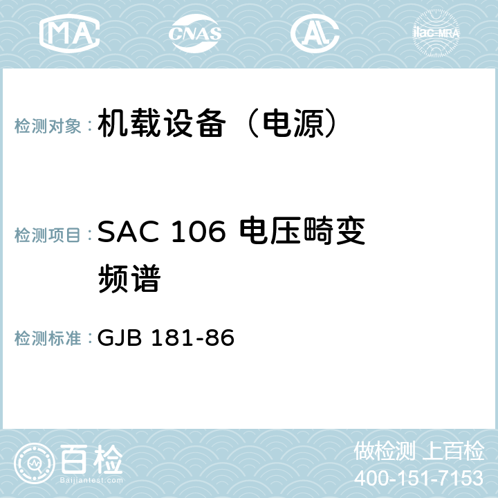 SAC 106 电压畸变频谱 飞机供电特性及对用电设备的要求 GJB 181-86 2
