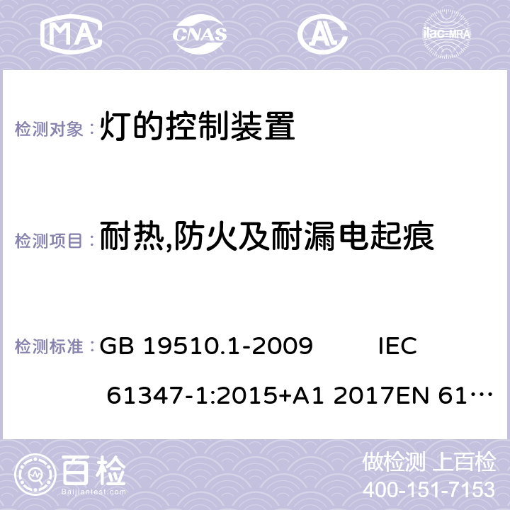 耐热,防火及耐漏电起痕 灯的控制装置 第1部分:一般要求和安全要求 GB 19510.1-2009 IEC 61347-1:2015+A1 2017EN 61347-1:2015 AS/NZS 61347-1:2016AS/NZS 61347-1: 2016+ A 1: 2018 18