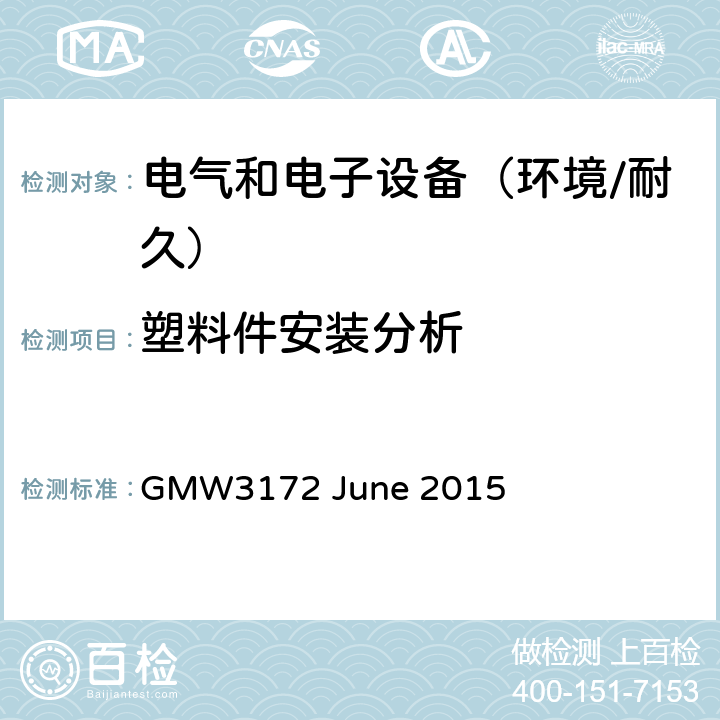 塑料件安装分析 电子电气部件通用规范-环境/耐久 GMW3172 June 2015 7.3.3