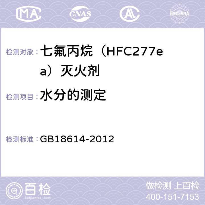 水分的测定 《七氟丙烷(HFC277ea)灭火剂》 GB18614-2012 5.4