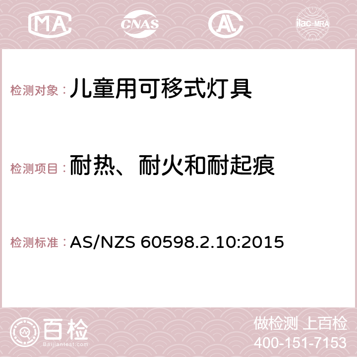 耐热、耐火和耐起痕 灯具第2-10部分:特殊要求儿童用可移式灯具 AS/NZS 60598.2.10:2015 4.15