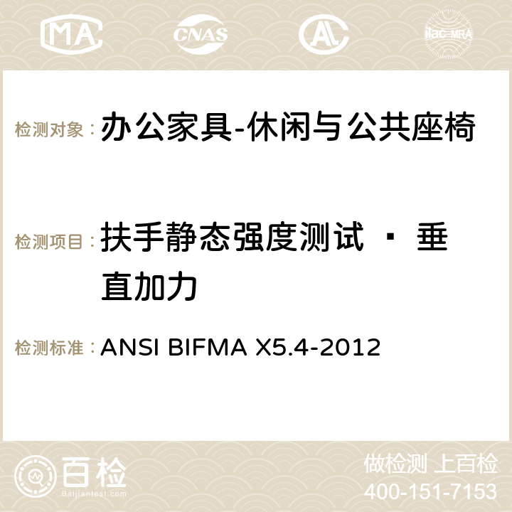 扶手静态强度测试 – 垂直加力 公共场所用椅测试要求 ANSI BIFMA X5.4-2012 10