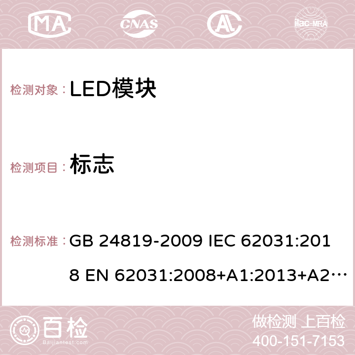 标志 普通照明用LED模块 安全要求 GB 24819-2009 IEC 62031:2018 EN 62031:2008+A1:2013+A2:2015 EN IEC 62031:2020 7