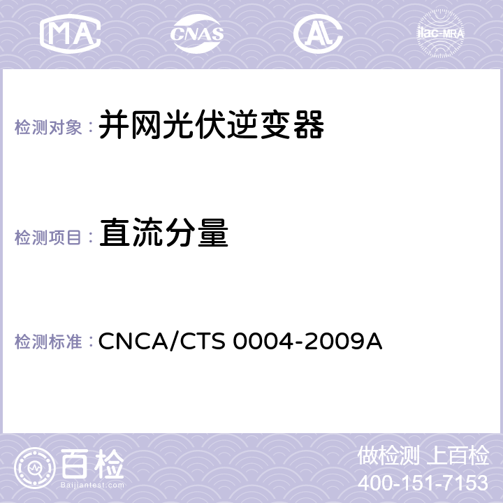 直流分量 并网光伏发电专用逆变器技术条件 CNCA/CTS 0004-2009A 6.3.7