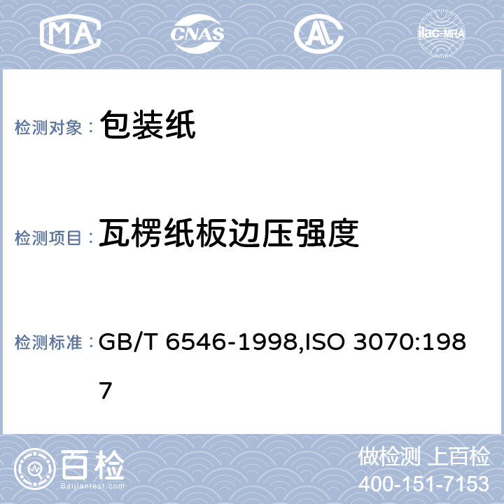 瓦楞纸板边压强度 瓦楞纸板边压强度的测定法 GB/T 6546-1998,ISO 3070:1987