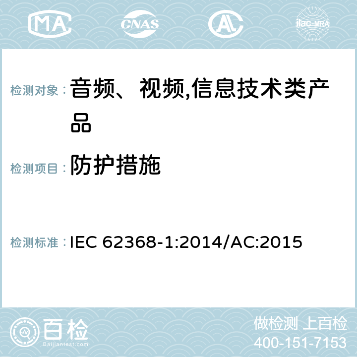 防护措施 音频、视频,信息技术设备 －第一部分 ：安全要求 IEC 62368-1:2014/AC:2015 4.4