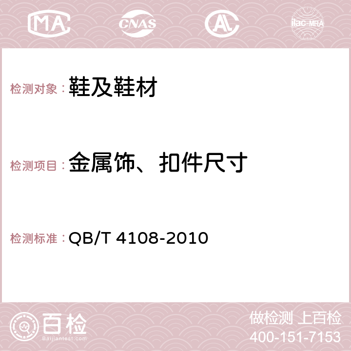 金属饰、扣件尺寸 鞋类金属饰、扣件 QB/T 4108-2010 5.2