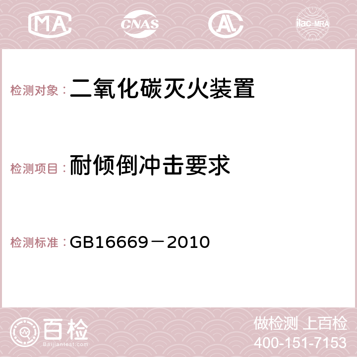 耐倾倒冲击要求 《二氧化碳灭火系统及部件通用技术条件》 GB16669－2010 5.3.7